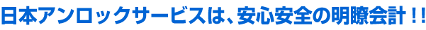 日本アンロックサービスは、安心安全の明瞭会計!!